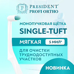 Зубная щётка монопучковая PROFI SINGLE-TUFT