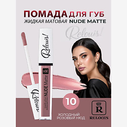 Помада губная жидкая матовая Nude Matte