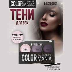 Тени для век COLOR MANIA