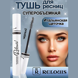 Тушь для ресниц суперобъемная