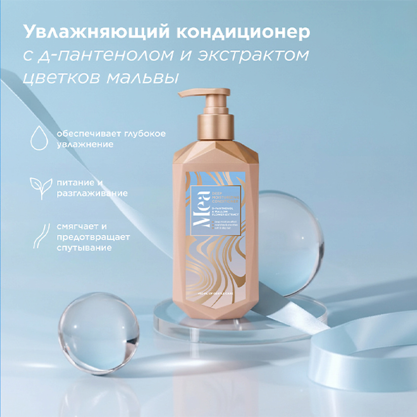 MEA Увлажняющий кондиционер с аминокислотами и экстрактом цветков мальвы Deep Moisturizing Conditioner – фото 2