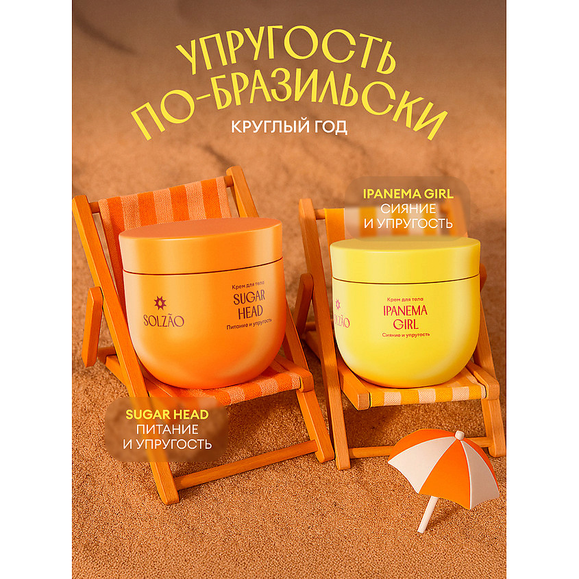 SOLZAO Крем для тела Упругость и сияние Ipanema Girl – фото 8