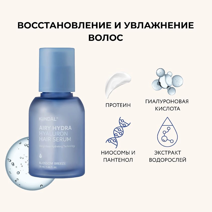 KUNDAL Сыворотка для волос Цветочный бриз Airy Hydra Hair Serum – фото 2