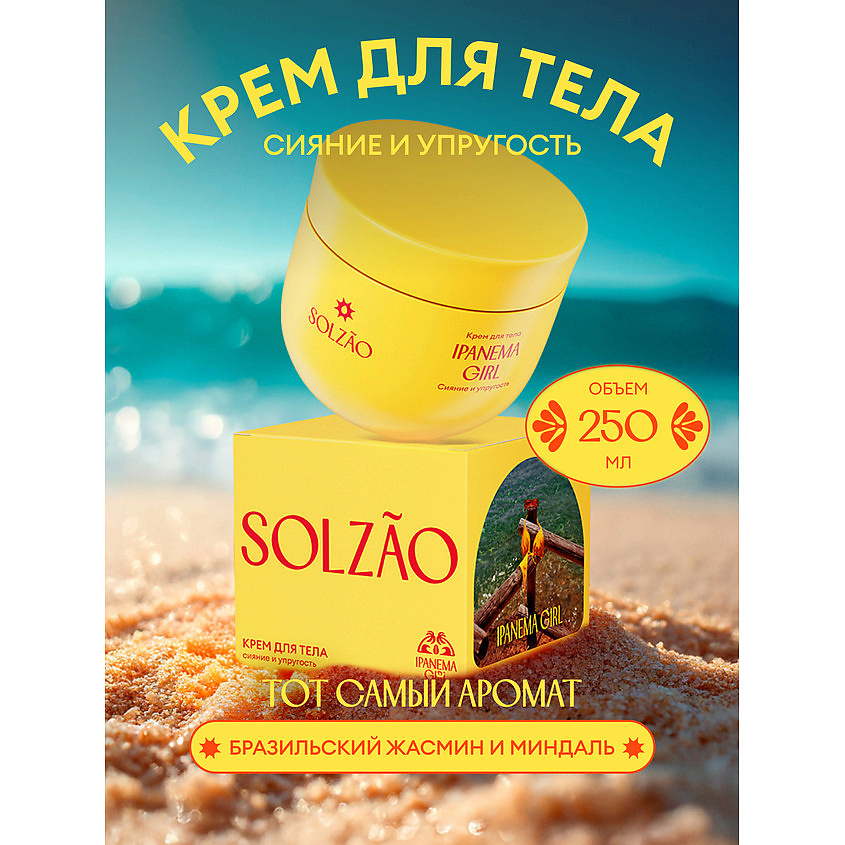 SOLZAO Крем для тела Упругость и сияние Ipanema Girl – фото 3