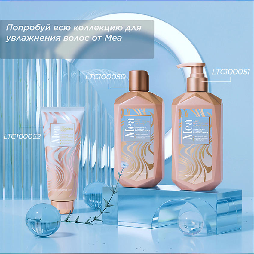 MEA Увлажняющий кондиционер с аминокислотами и экстрактом цветков мальвы Deep Moisturizing Conditioner – фото 5