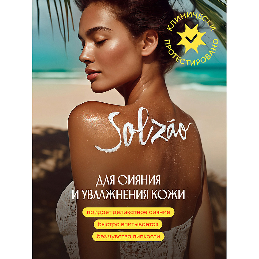 SOLZAO Крем для тела Упругость и сияние Ipanema Girl – фото 6
