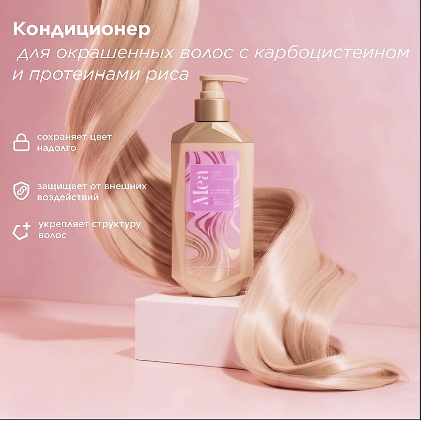 MEA Кондиционер для окрашенных волос с карбоцистеином и протеинами риса Color Luster Conditioner – фото 2