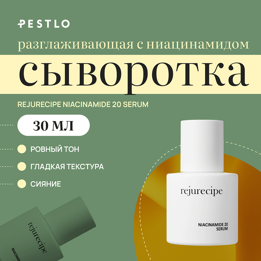 Изображение товара PESTLO PESTLE+ROAD Разглаживающая сыворотка с ниацинамидом Rejurecipe Niacinamide 20 Serum, 30 мл