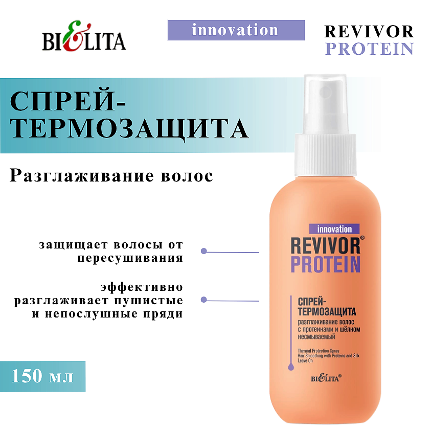 Изображение товара БЕЛИТА Спрей-термозащита "Разглаживание волос" с протеинами и шёлком Revivor Protein, 150 мл