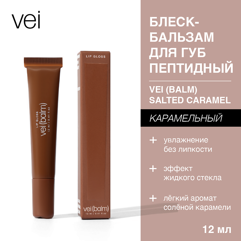 Изображение товара VEI Блеск для губ пептидный карамельный оттенок 12 мл