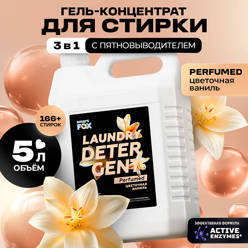 Изображение товара Гель для стирки SMART FOX 3 в 1 Цветочная ваниль 1 шт.