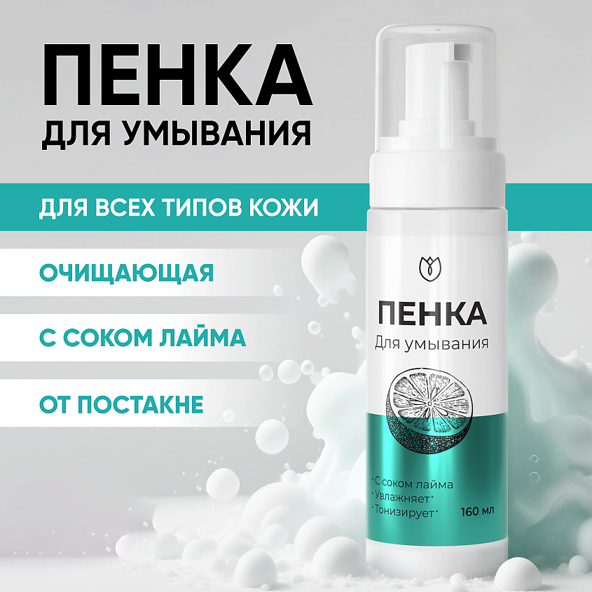 Изображение товара АЛТЕЯ Пенка для умывания, для снятия макияжа, от постакне, 160 мл