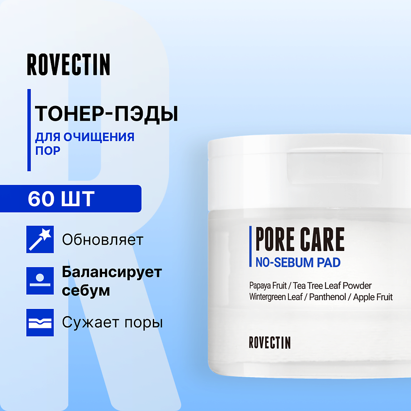 Изображение товара ROVECTIN Тонер-пэды для очищения пор 60 шт - мягкое отшелушивание и тонизация кожи