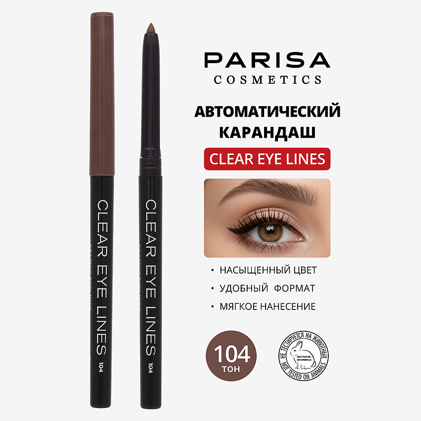 Изображение товара Карандаш для глаз PARISA COSMETICS Eyes автоматический коричневый 1 г