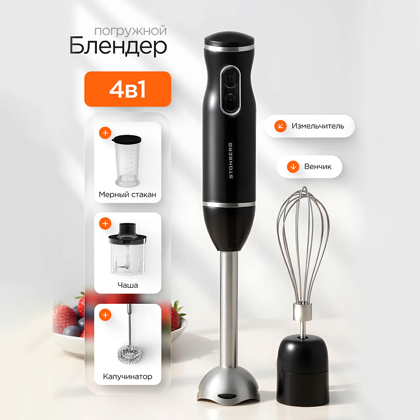 Изображение товара STONBERG Блендер погружной 4 в 1 Libre B-101B, Черный