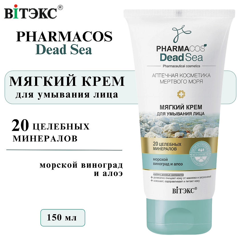 Изображение товара ВИТЭКС Крем для умывания лица Мягкий PHARMACOS DEAD SEA, 150 мл