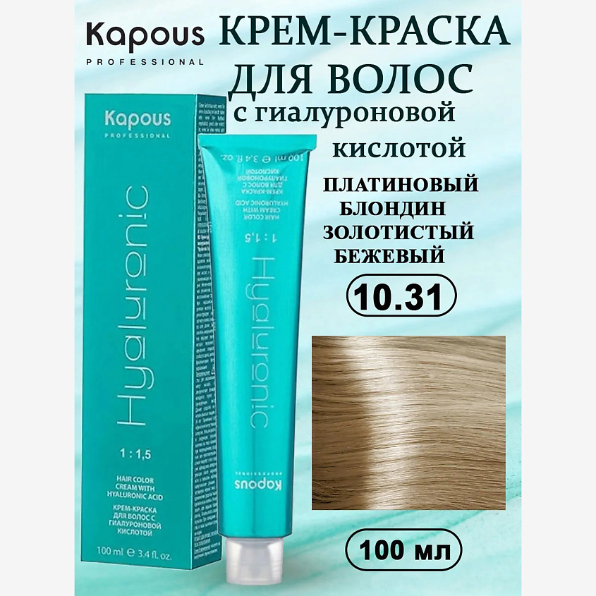 Изображение товара KAPOUS Крем-краска с гиалуроновой кислотой №10.31 платиновый блондин золотисто бежевый