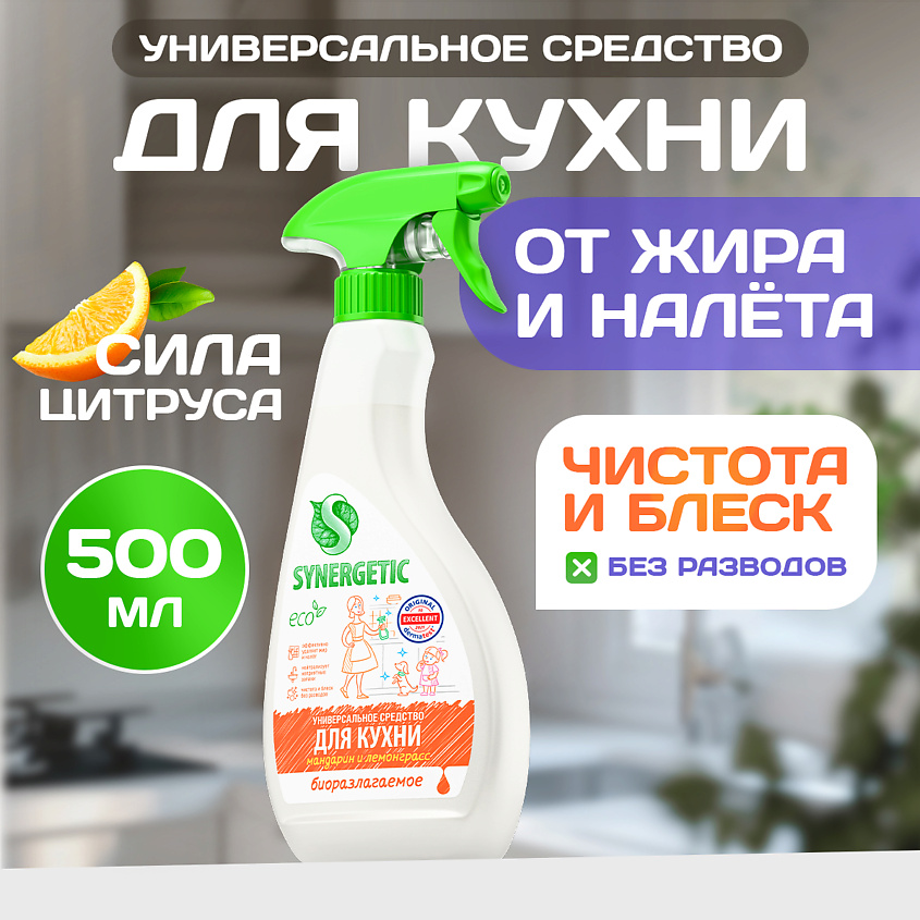 Изображение товара SYNERGETIC Чистящее средство для кухни Мандарин и лемонграсс 500 мл