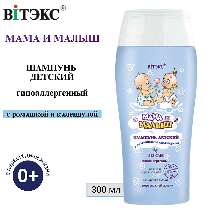 Изображение товара ВИТЭКС Шампунь для детей 0+ Мама и Малыш с ромашкой и календулой 300 мл
