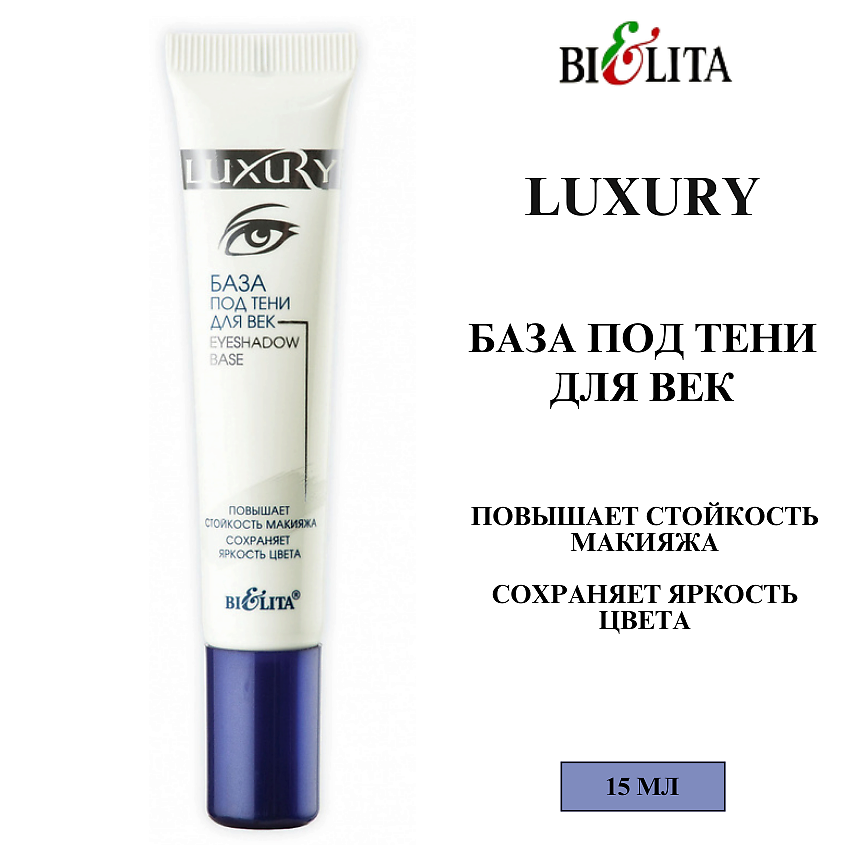 Изображение товара БЕЛИТА База под тени для век LUXURY 15 мл - праймер для идеального макияжа глаз