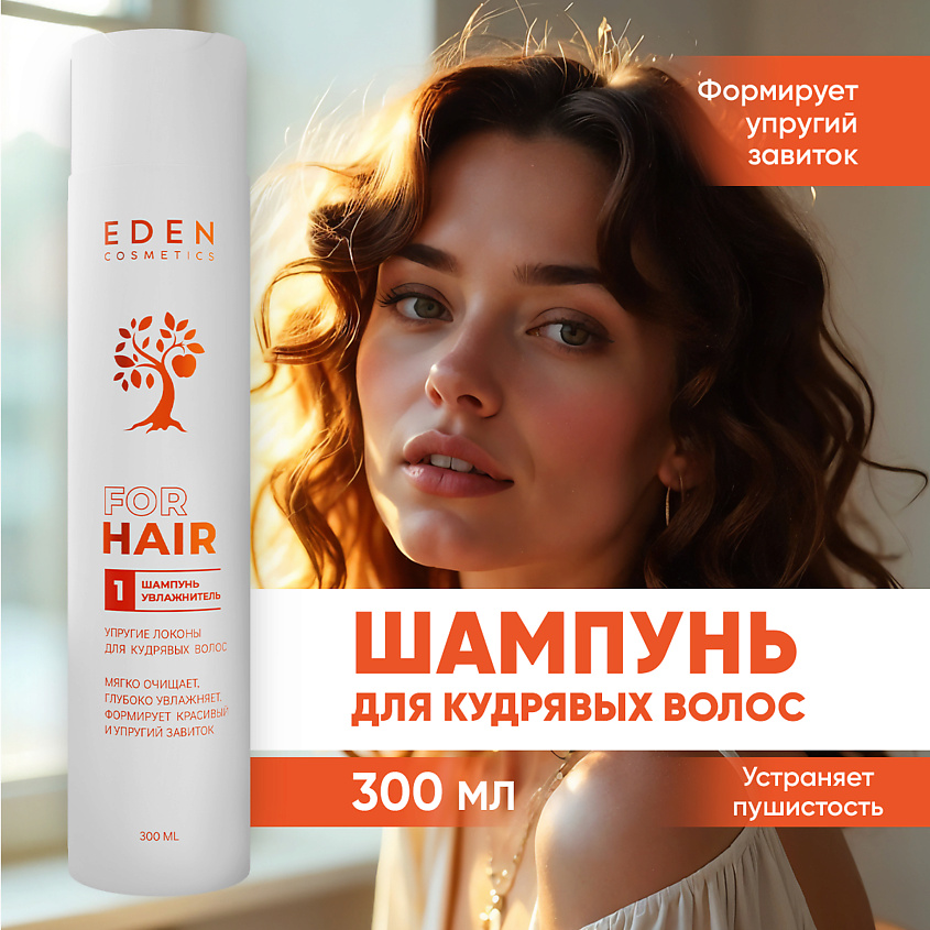 Изображение товара  EDEN шампунь для кудрявых волос увлажняющий 300 мл