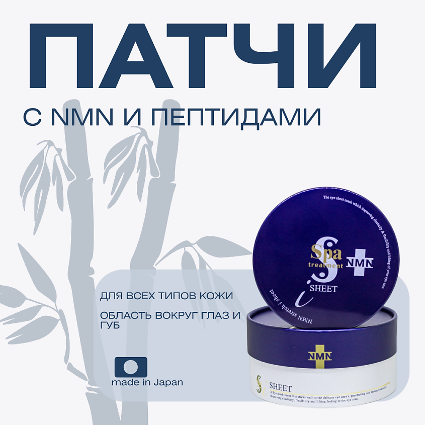 Изображение товара Антивозрастные увлажняющие патчи для глаз с NMN и пептидами 30 пар Spa Treatment