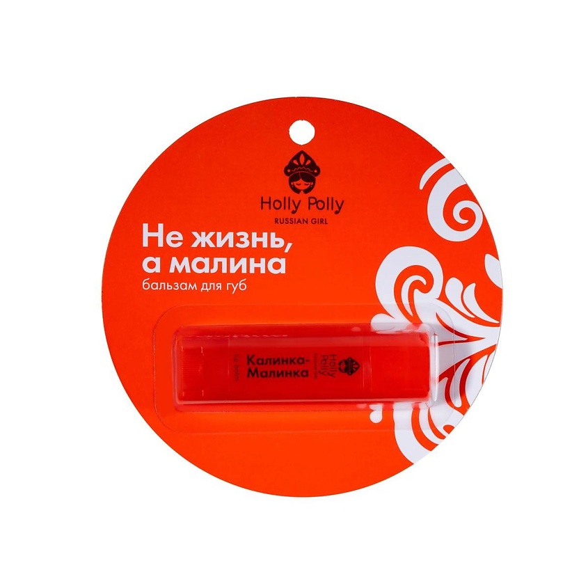 Изображение товара HOLLY POLLY Бальзам для губ RUSSIAN GIRL Не жизнь, а малина 4,9г
