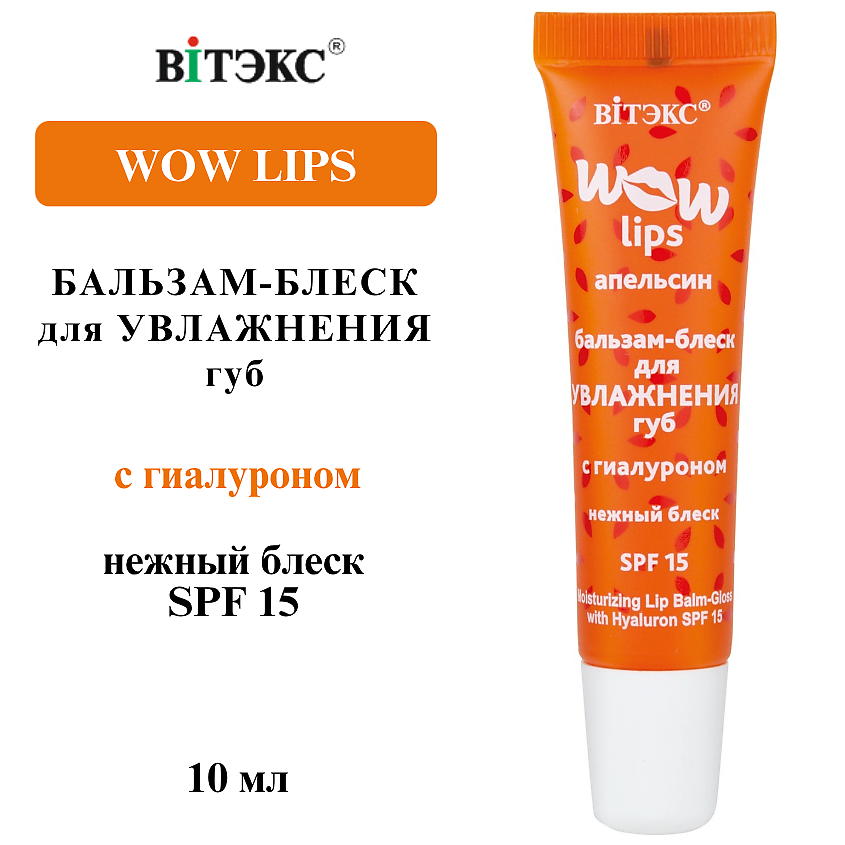 Изображение товара ВИТЭКС Бальзам-блеск для увлажнения губ с гиалуроном WOW LIPS 10 мл