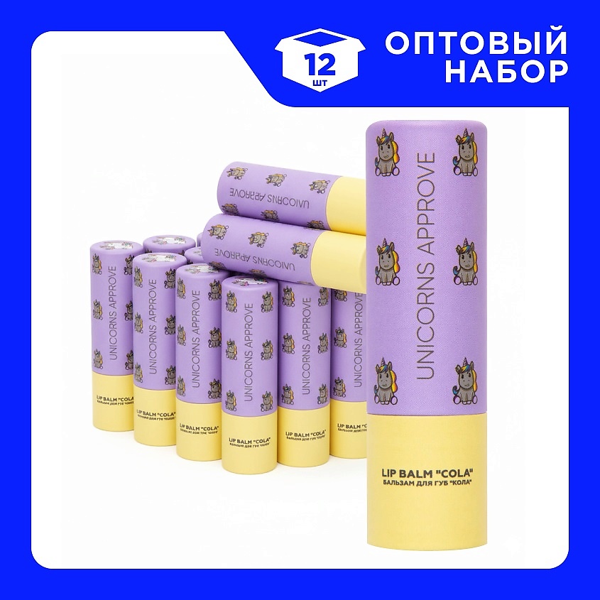 Изображение товара Набор бальзамов для губ UNICORNS APPROVE Колы 12 шт. увлажнение и питание недоступано