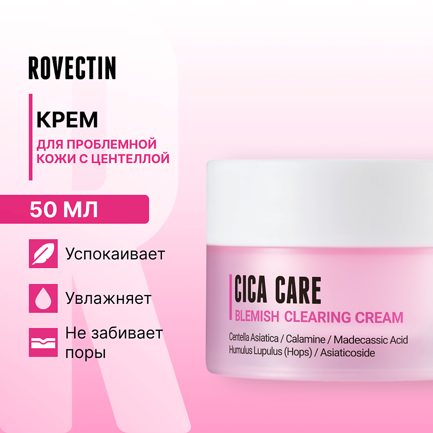 Изображение товара ROVECTIN Крем для проблемной кожи с центеллой 50 мл