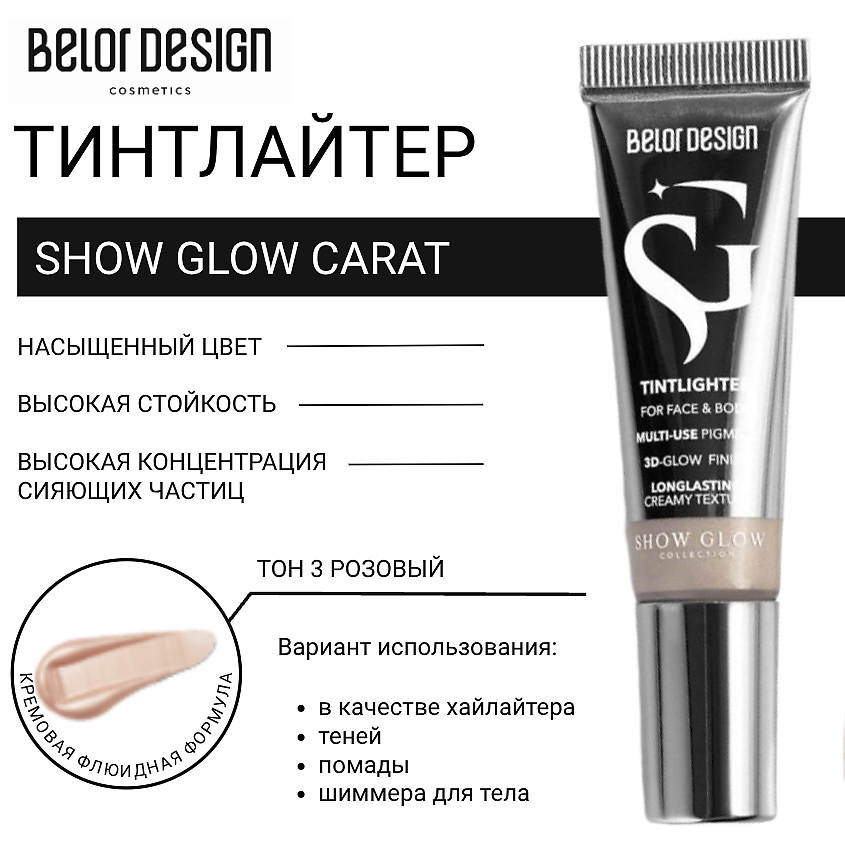 Изображение товара BELOR DESIGN Тинтлайтер Show Glow Carat тон 3 розовый ROSE - универсальный сияющий продукт для лица