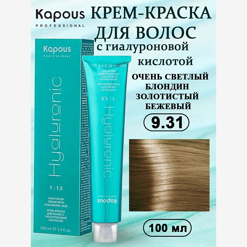 Изображение товара KAPOUS Крем-краска с гиалуроновой кислотой №9.31 очень светлый блондин золотисто бежевый