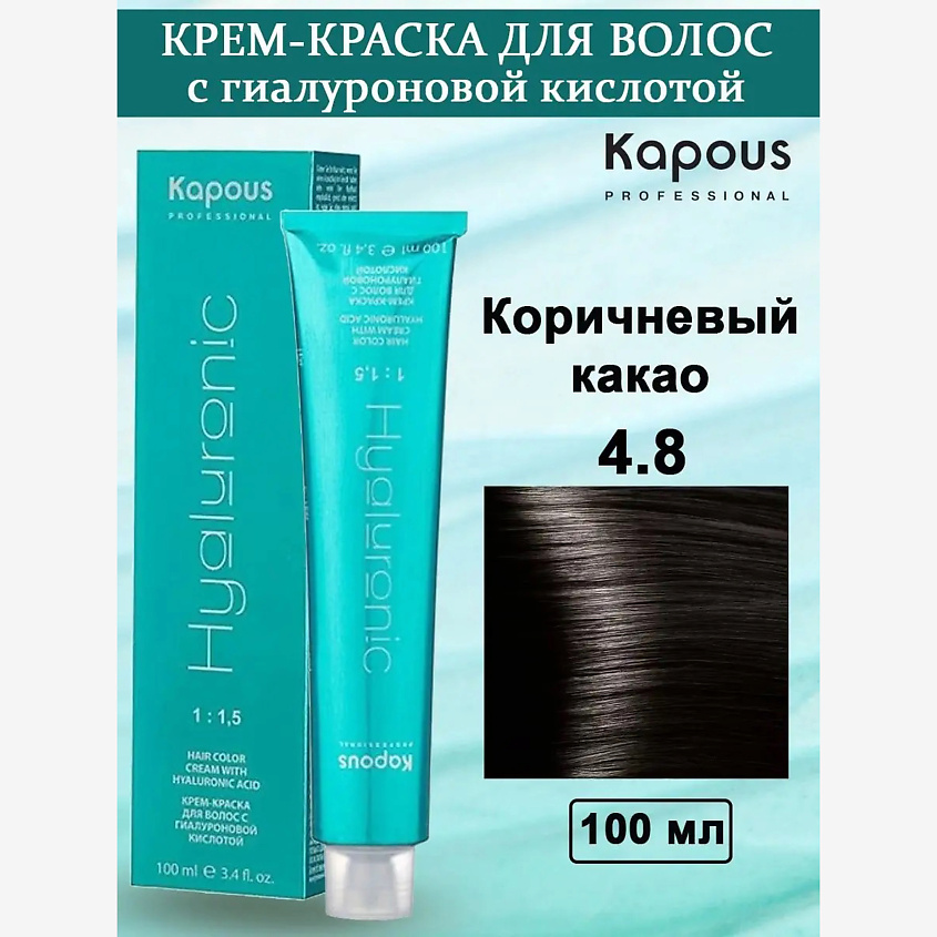 Изображение товара KAPOUS Крем-краска с гиалуроновой кислотой №4.8 Коричневый какао