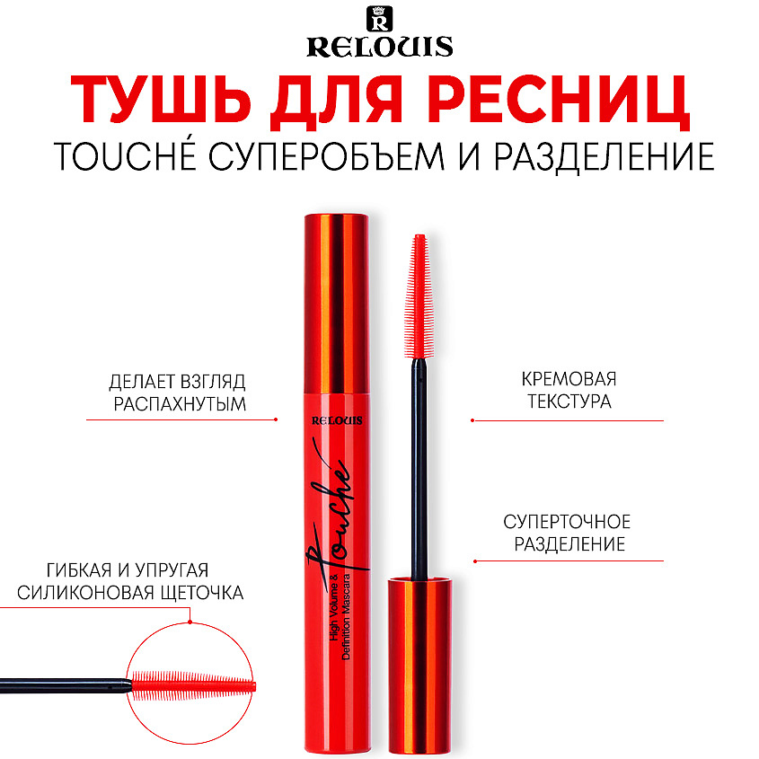 Изображение товара RELOUIS Тушь для ресниц Touché суперобъем и разделение, Черная