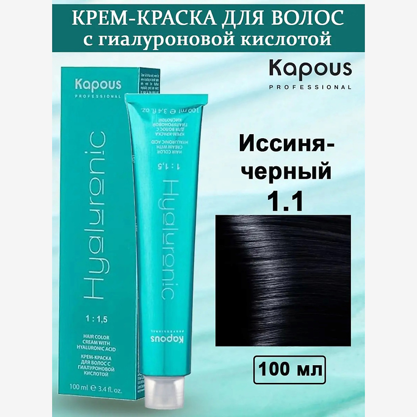 Изображение товара KAPOUS Крем-краска с гиалуроновой кислотой, цвет: №1.1 Иссиня-черный