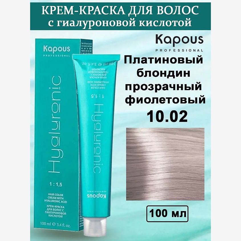 Изображение товара KAPOUS Крем-краска с гиалуроновой кислотой цвет №10.02 Платиновый блондин