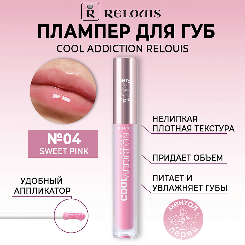 Изображение товара RELOUIS Плампер для губ Cool Addiction Lip Plumper 6 оттенков увлажнение и объем