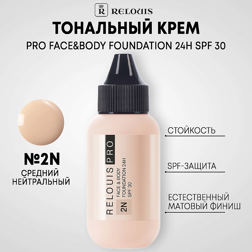 Изображение товара RELOUIS Тональный крем PRO FACE&BODY FOUNDATION 24H SPF 30, 2N средний нейтральный