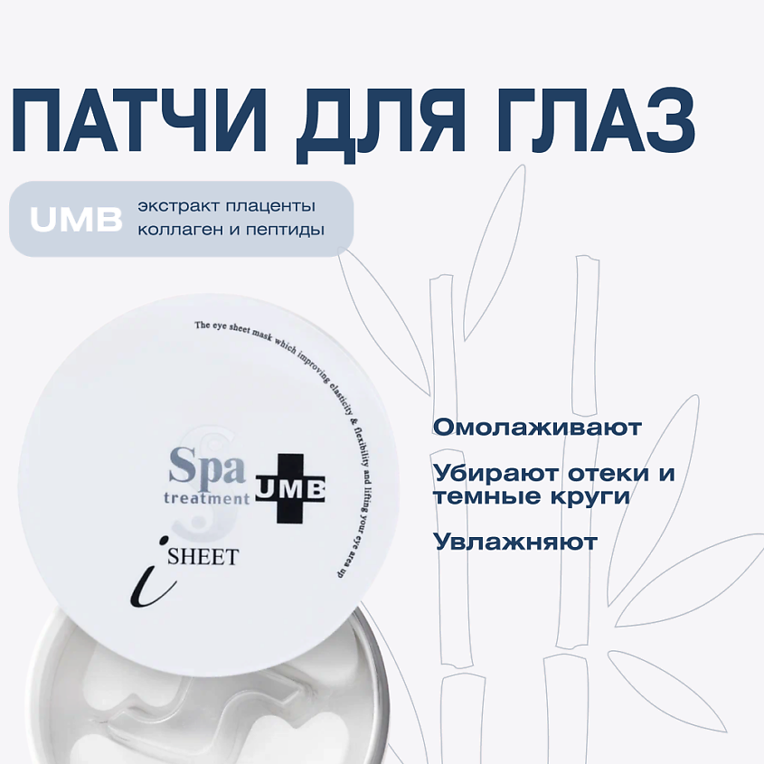 Изображение товара Увлажняющие омолаживающие патчи для глаз SPA TREATMENT UMB 30 пар