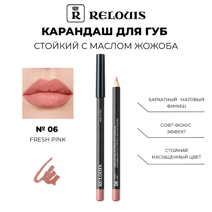 Изображение товара Карандаш для губ стойкий с маслом жожоба Тон 06 Fresh Pink RELOUIS