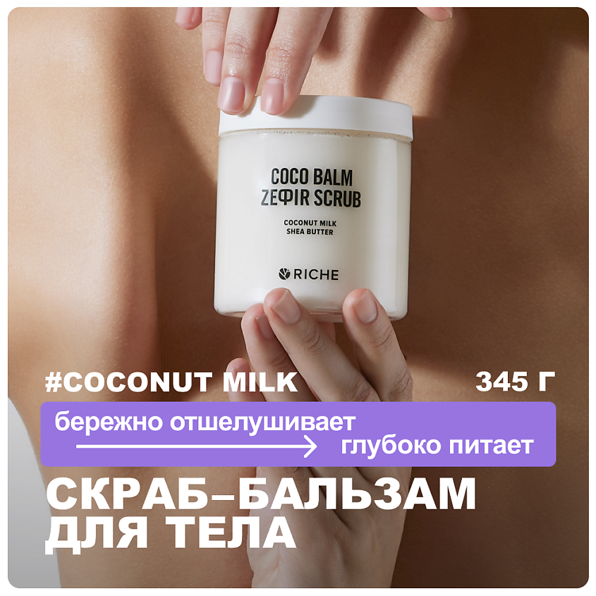 Изображение товара Солевой скраб-бальзам для тела Кокос с маслами 250 мл RICHE