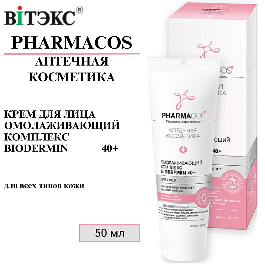 Изображение товара ВИТЭКС Крем для лица Омолаживающий комплекс Biodermin PHARMACOS 40+, 50 мл