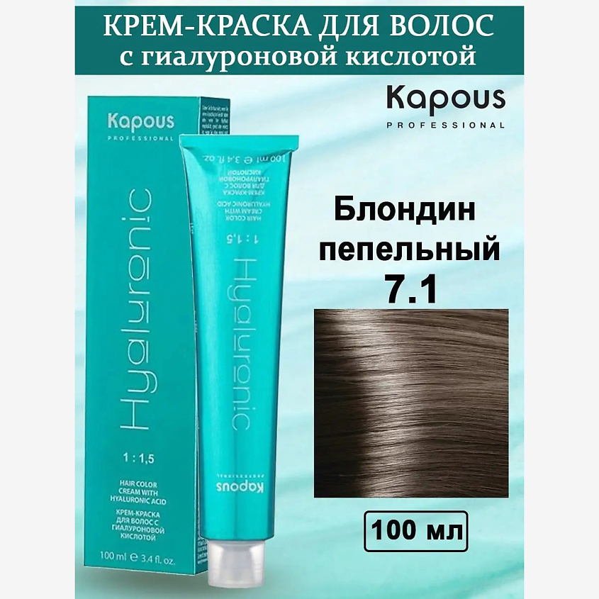 Изображение товара KAPOUS Крем-краска с гиалуроновой кислотой, цвет: №7.1 Блондин пепельный