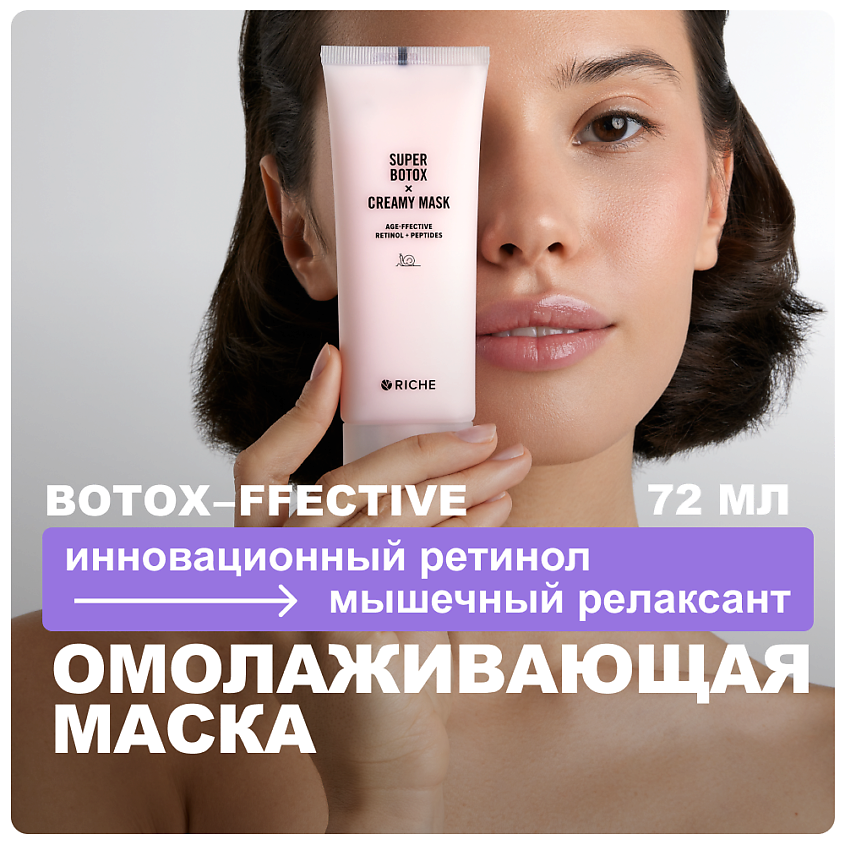 Изображение товара Антивозрастная маска для лица RICHE BOTOX 72 мл с ретинолом и пептидами