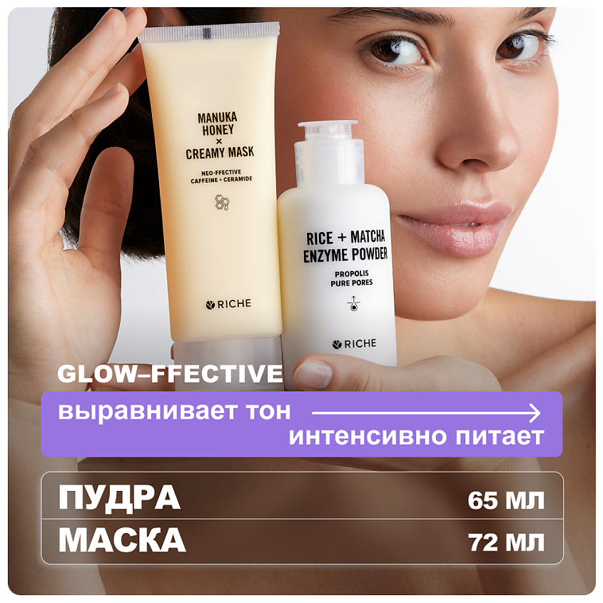 Изображение товара Набор для сияния лица RICHE с энзимной пудрой и лифтинг-маской
