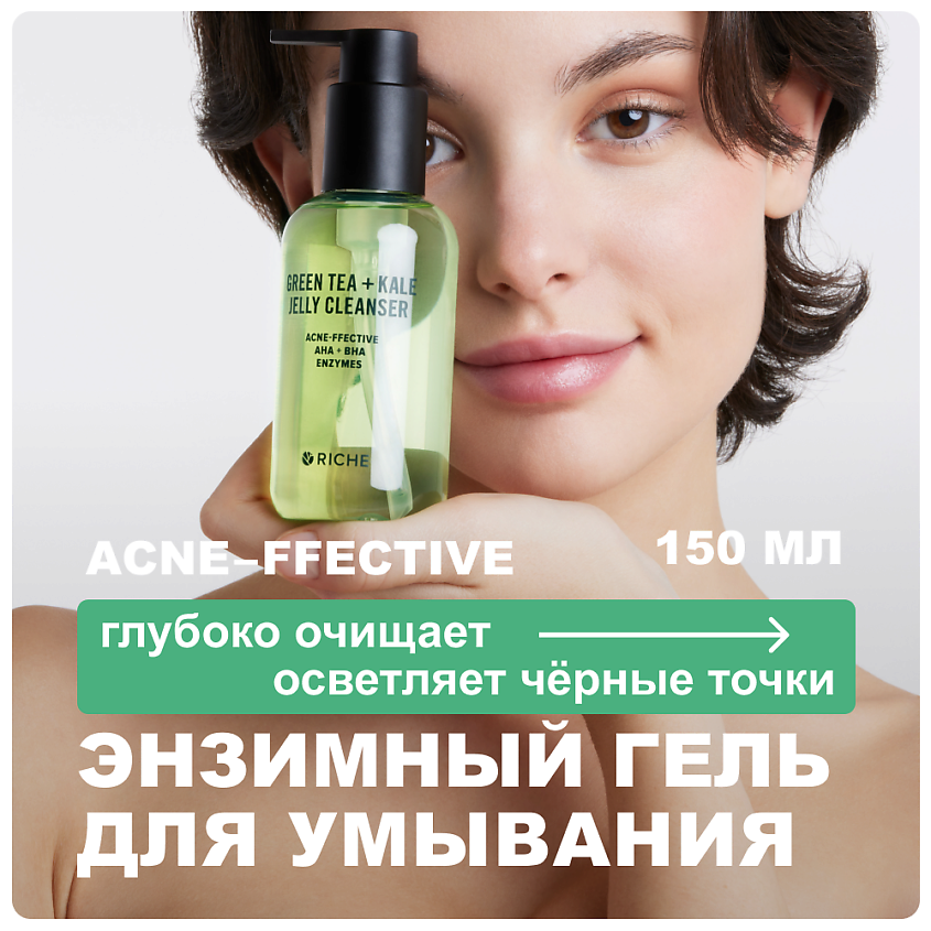 Изображение товара RICHE Энзимный гель для умывания лица с AHA BHA кислотами зелёным чаем 150 мл