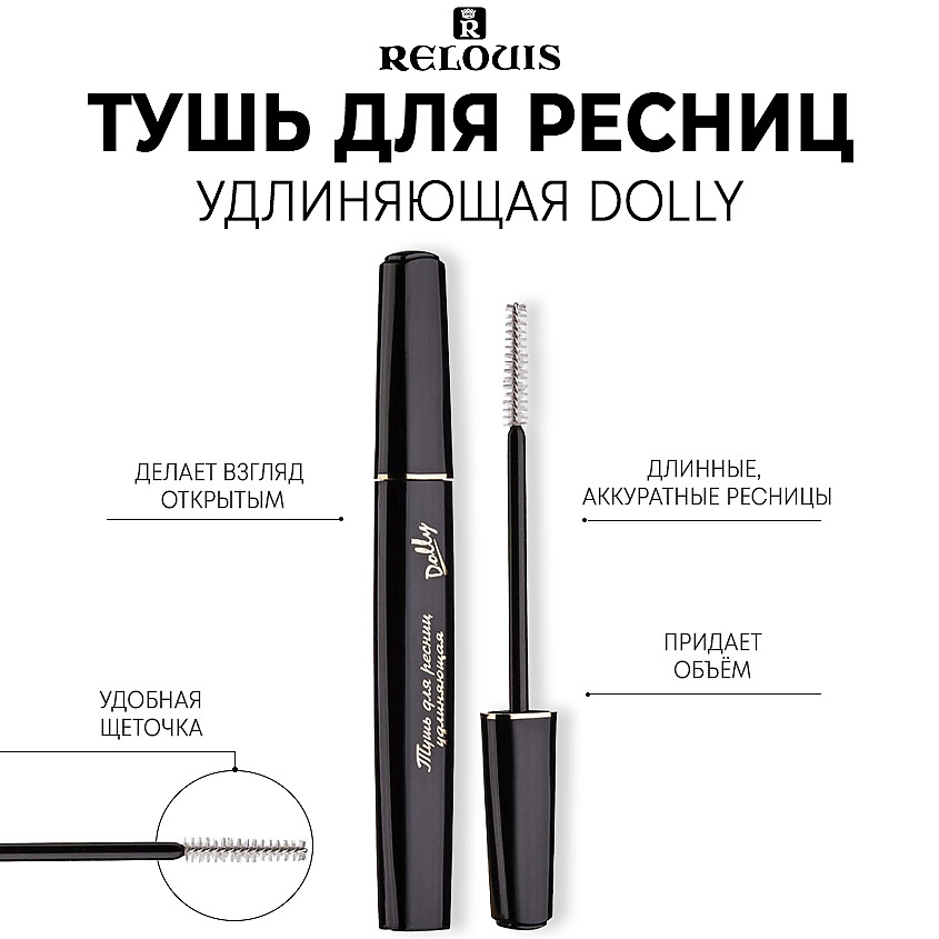 Изображение товара RELOUIS Тушь для ресниц удлиняющая Dolly черная 320 рублей