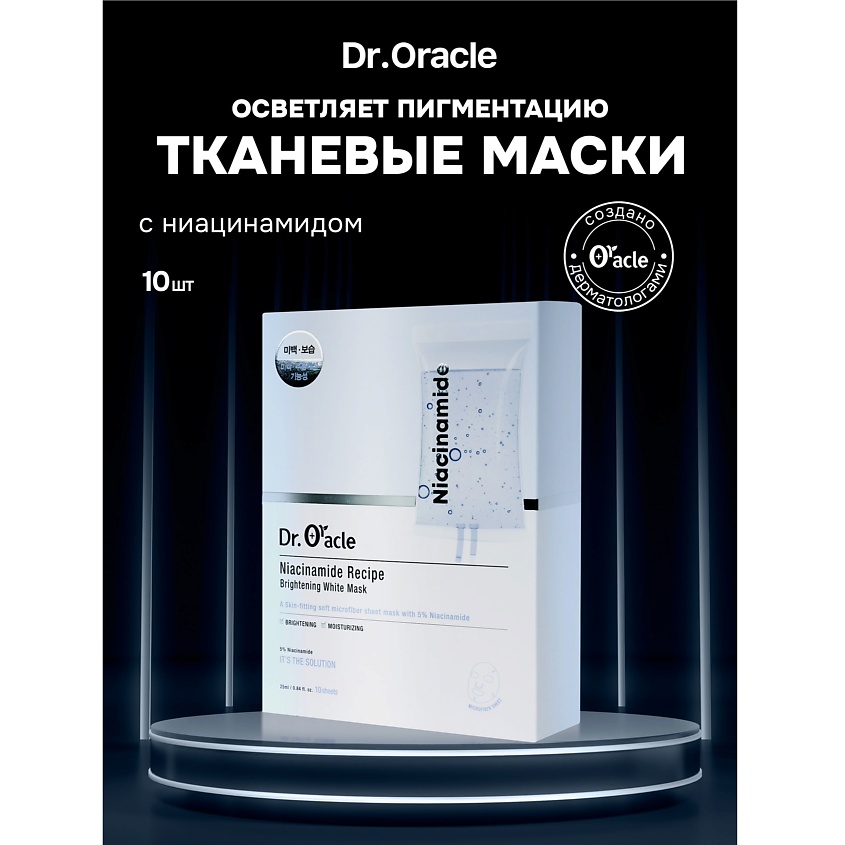 Изображение товара DR.ORACLE Набор масок для сияния кожи с ниацинамидом Niacinamide Recipe Brightening White Mask, 10 шт.