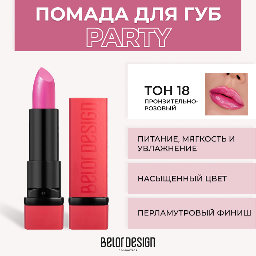 Изображение товара BELOR DESIGN Губная помада PARTY, № 18 Пронзительный розовый