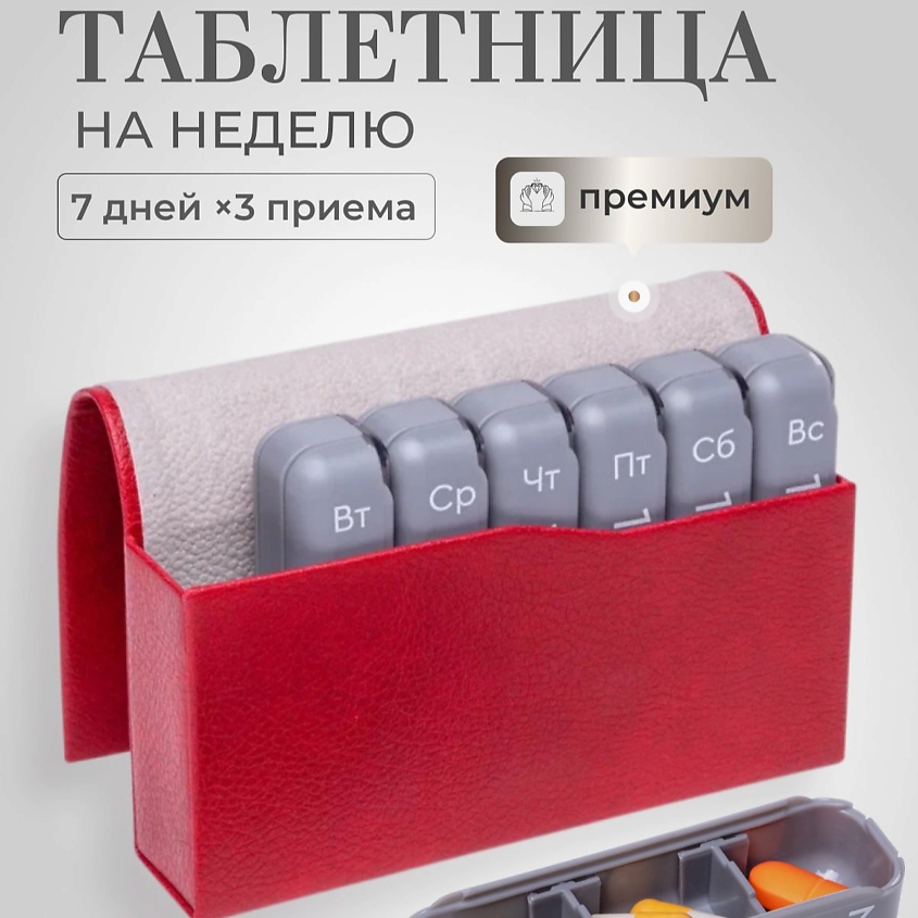 Изображение товара Премиум таблетница на неделю 3 приема компактная яркая красная